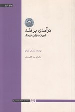 تصویر  درآمدي بر نقد (ادبيات فيلم فرهنگ)