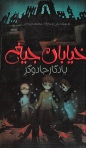 تصویر  يادگار جادوگر / خيابان جيغ 2