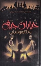 تصویر  يادگار موميايي / خيابان جيغ 3
