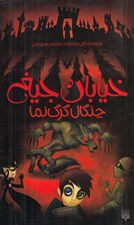 تصویر  چنگال گرگ نما / خيابان جيغ 6