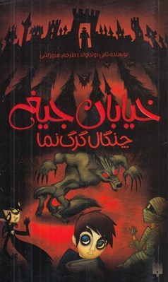 تصویر  چنگال گرگ نما / خيابان جيغ 6