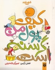 تصویر  كيف پول من گرسنه است