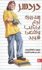 تصویر  دردسر / سه روزه آدم بي عيب و نقصي شويد