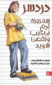 تصویر  دردسر / سه روزه آدم بي عيب و نقصي شويد
