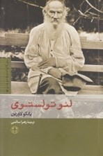 تصویر  لئو تولستوي / بزرگان انديشه و هنر 7