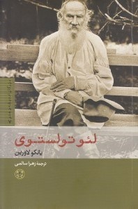 تصویر  لئو تولستوي / بزرگان انديشه و هنر 7