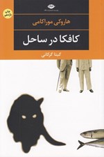 تصویر  كافكا در ساحل