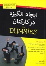 تصویر  ايجاد انگيزه در كاركنان / كتاب هاي داميز
