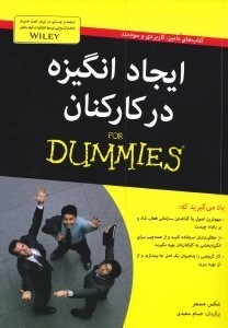 تصویر  ايجاد انگيزه در كاركنان / كتاب هاي داميز