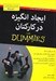 تصویر  ايجاد انگيزه در كاركنان / كتاب هاي داميز