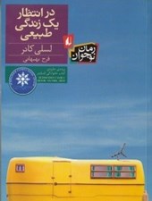 تصویر  در انتظار يك زندگي طبيعي