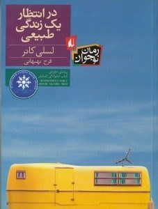 تصویر  در انتظار يك زندگي طبيعي
