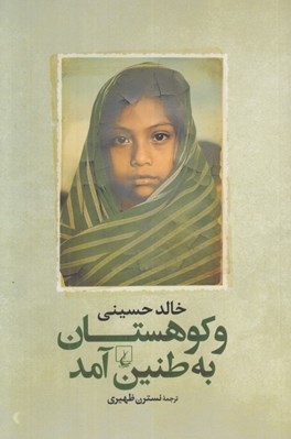 تصویر  و كوهستان به طنين آمد