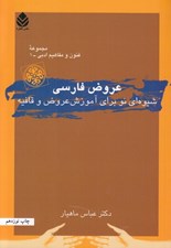 تصویر  عروض فارسي (شيوه اي نو براي آموزش عروض و قافيه) / فنون و مفاهيم ادبي 1