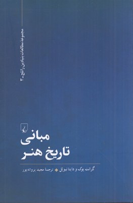 تصویر  مباني تاريخ هنر / مجموعه مطالعات بنيادين راتلج 3
