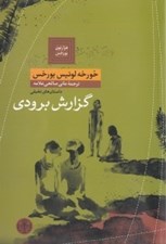 تصویر  گزارش برودي / هزارتوي بورخس