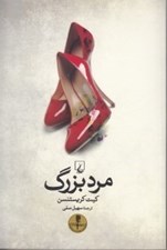 تصویر  مرد بزرگ