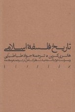 تصویر  تاريخ فلسفه اسلامي