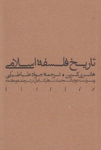 تصویر  تاريخ فلسفه اسلامي