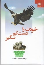تصویر  خودت را دست كم نگير (راهنماي كودكان و نوجوانان براي توانايي شخصي و عزت نفس)