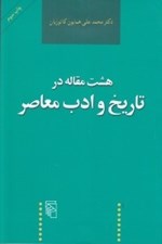 تصویر  هشت مقاله در تاريخ و ادب معاصر