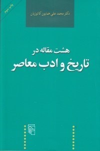 تصویر  هشت مقاله در تاريخ و ادب معاصر
