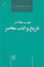 تصویر  هشت مقاله در تاريخ و ادب معاصر