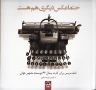 تصویر  حتما عكس ديگري هم هست (قطعه نويسي براي كارت پستال 66 نويسنده مشهور)
