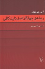 تصویر  ريشه ي چهارگان اصل دليل كافي