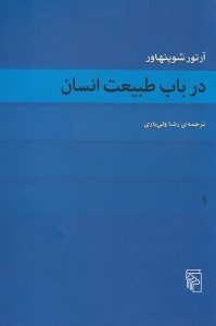 تصویر  در باب طبيعت انسان