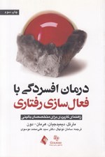 تصویر  درمان افسردگي با فعال سازي رفتاري (راهنماي كاربردي براي متخصصان باليني)