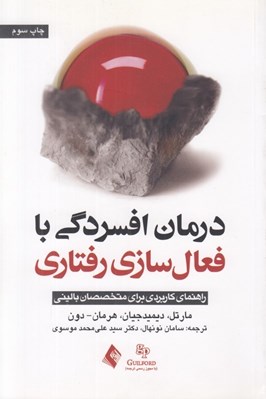 تصویر  درمان افسردگي با فعال سازي رفتاري (راهنماي كاربردي براي متخصصان باليني)