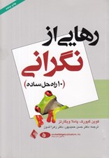 تصویر  رهايي از نگراني (10 راه حل ساده)
