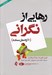 تصویر  رهايي از نگراني (10 راه حل ساده)