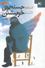 تصویر  انسان در جستجوي خويشتن #
