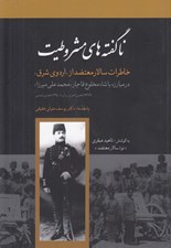 تصویر  ناگفته هاي مشروطيت (خاطرات سالار معتضد از اردوي شرق در مبارزه با شاه مخلوع قاجار محمدعلي ميرزا 1329 ه. ق برابر با 1290 ه. ش)