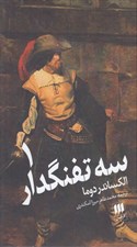 تصویر  سه تفنگدار 1 (دوره 2 جلدي)