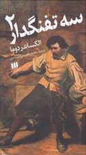 تصویر  سه تفنگدار 2 (دوره 2 جلدي)