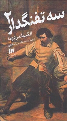 تصویر  سه تفنگدار 2 (دوره 2 جلدي)