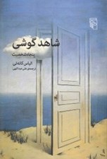تصویر  شاهد گوشي (پنجاه شخصيت)