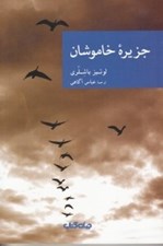 تصویر  جزيره خاموشان / مجموعه نقاب 40