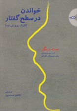 تصویر  خواندن در سطح گفتار (تكنيك پرورش صدا) / همراه با سي دي