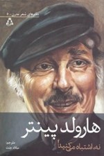 تصویر  نه اشتباه مي‌كنيد (مجموعه شعر)