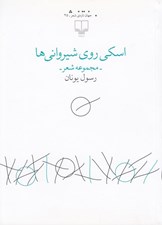 تصویر  اسكي روي شيرواني ها