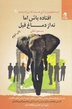 تصویر  افتاده باش اما نه از دماغ فيل / شما عظيم تر از آن هستيد كه مي انديشيد 10