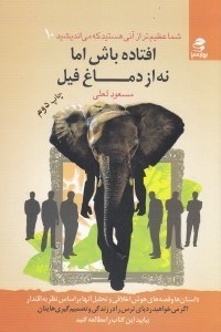 تصویر  افتاده باش اما نه از دماغ فيل / شما عظيم تر از آن هستيد كه مي انديشيد 10