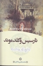 تصویر  نارسيس و گلدموند