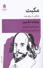 تصویر  مكبث (تراژدي در پنج پرده)