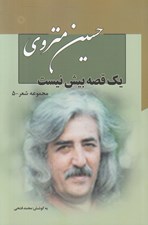 تصویر  يك قصه بيش نيست / مجموعه شعر 5 (دوره 7 جلدي)