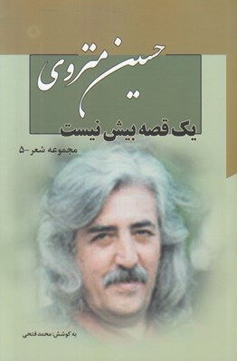 تصویر  يك قصه بيش نيست / مجموعه شعر 5 (دوره 7 جلدي)